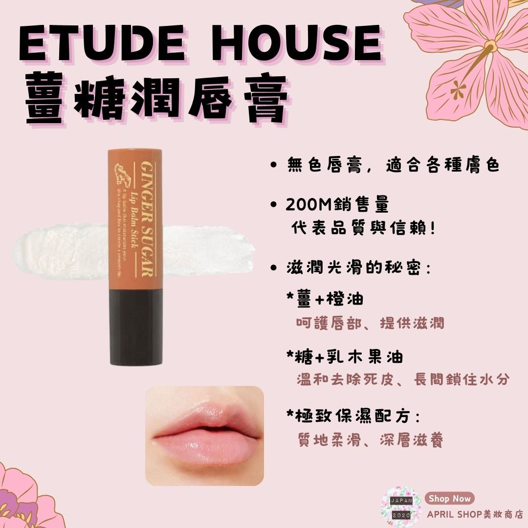 【ETUDE 薑糖潤唇膏】韓國境內版 現貨 護唇膏