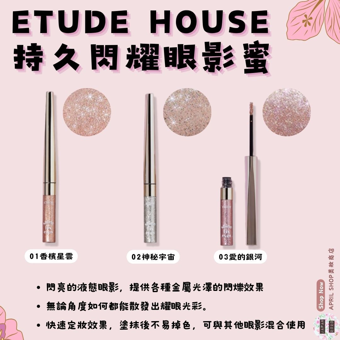 【ETUDE 持久閃耀眼影蜜 01 02 03】韓國境內版 現貨 液態眼影