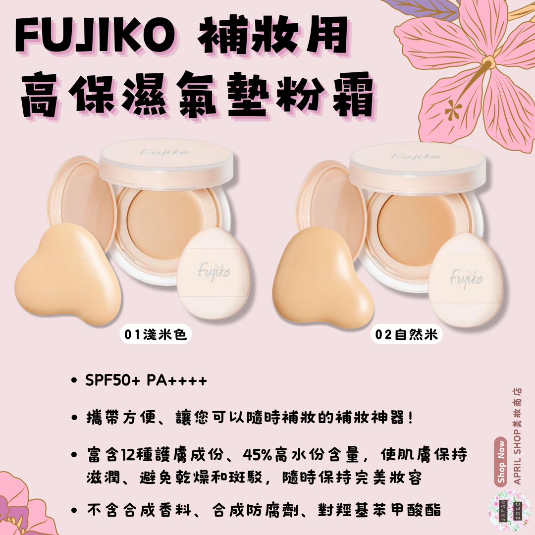 【FUJIKO 補妝用高保濕氣墊粉霜 01 02】現貨 日本境內版 補妝神器