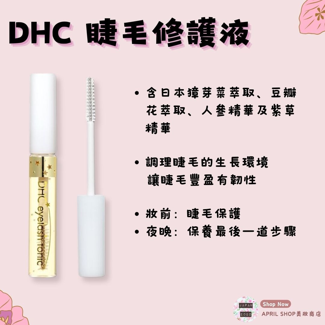 【DHC 睫毛修護液 6.5ML】現貨 日本境內版 滋潤保濕 滋養