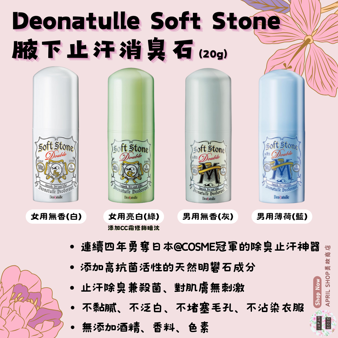 【Deonatulle Soft Stone 消臭石】現貨 日本境內版 明礬石 腋下止汗 除臭 止汗劑 男用 女用
