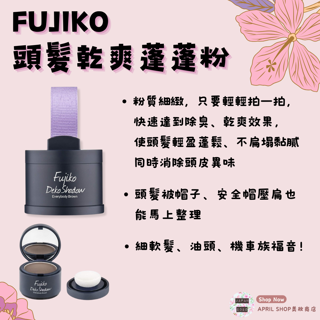 【FUJIKO 頭髮乾爽蓬蓬粉 8.5g】現貨 日本境內版 最新款 乾洗髮 機車族 懶人 油頭 必備 頭髮用蜜粉