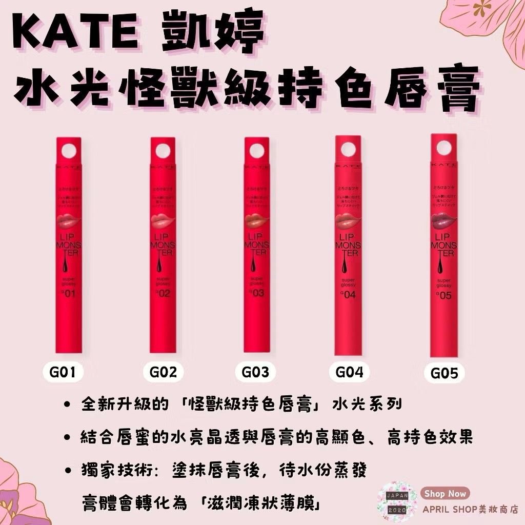 G03現貨供應中【KATE 凱婷 Super Glossy 水光怪獸級持色唇膏 G01 G02 G03】現貨 日本境內版