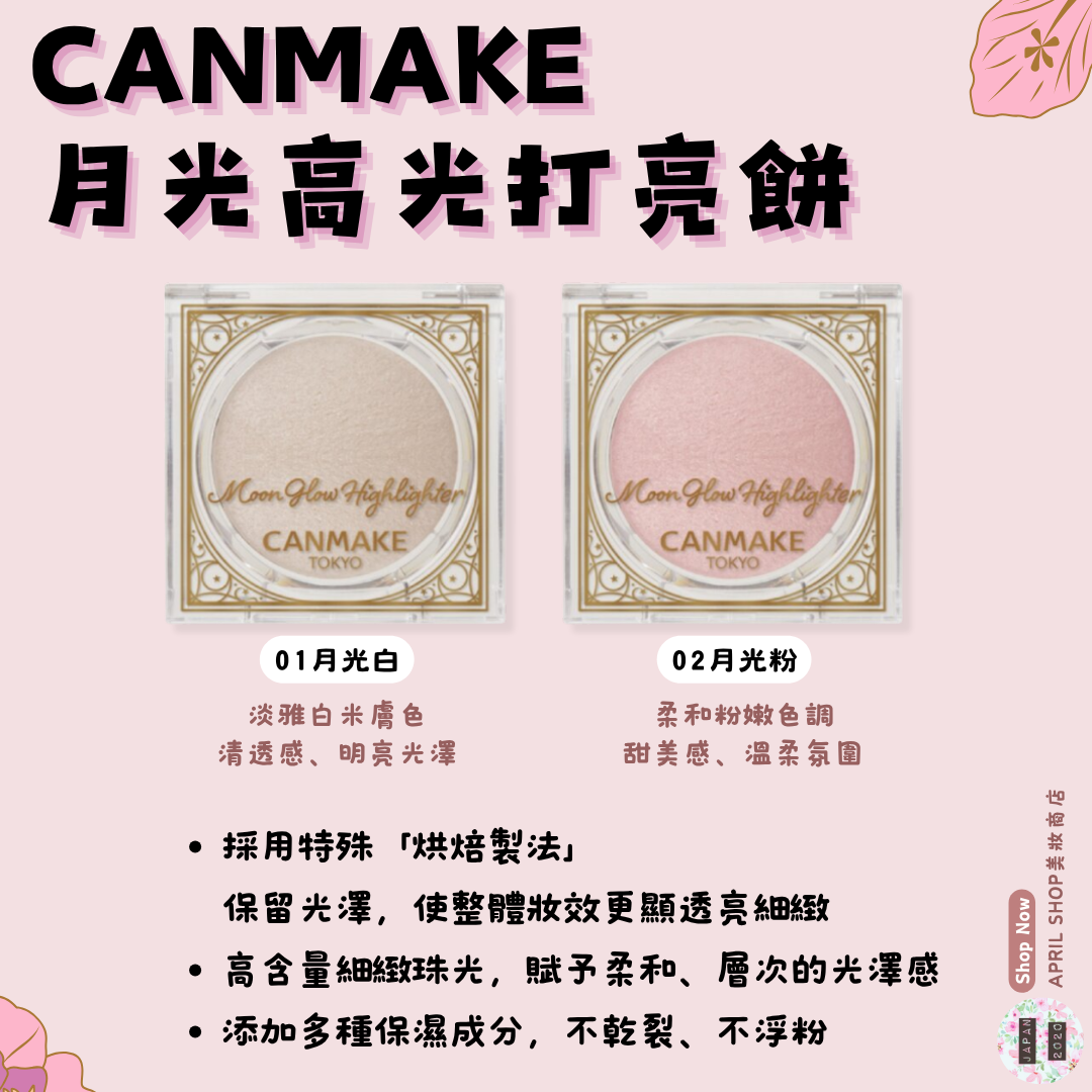 【CANMAKE 月光高光打亮餅 01 02】現貨 日本境內版