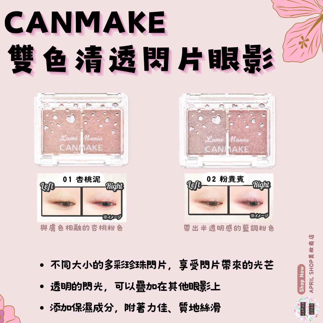 【CANMAKE 雙色清透閃片眼影 01杏桃泥 02粉貴賓】現貨 日本境內版