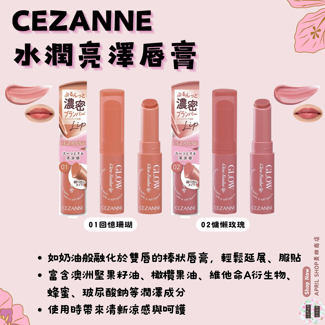 【CEZANNE 水潤亮澤唇膏 01 02】現貨 日本境內版