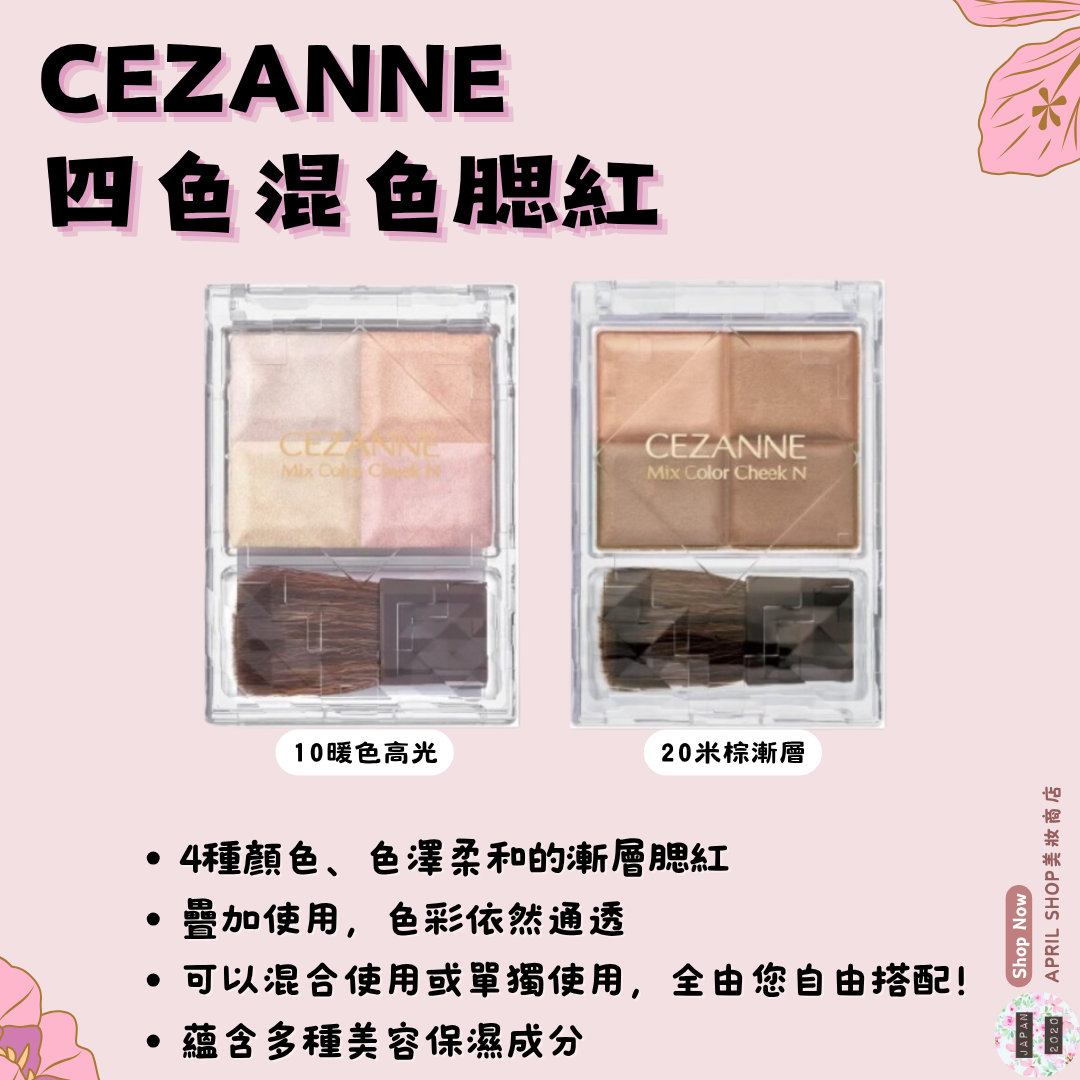 【CEZANNE 四色混色腮紅 10 20】現貨 日本境內版