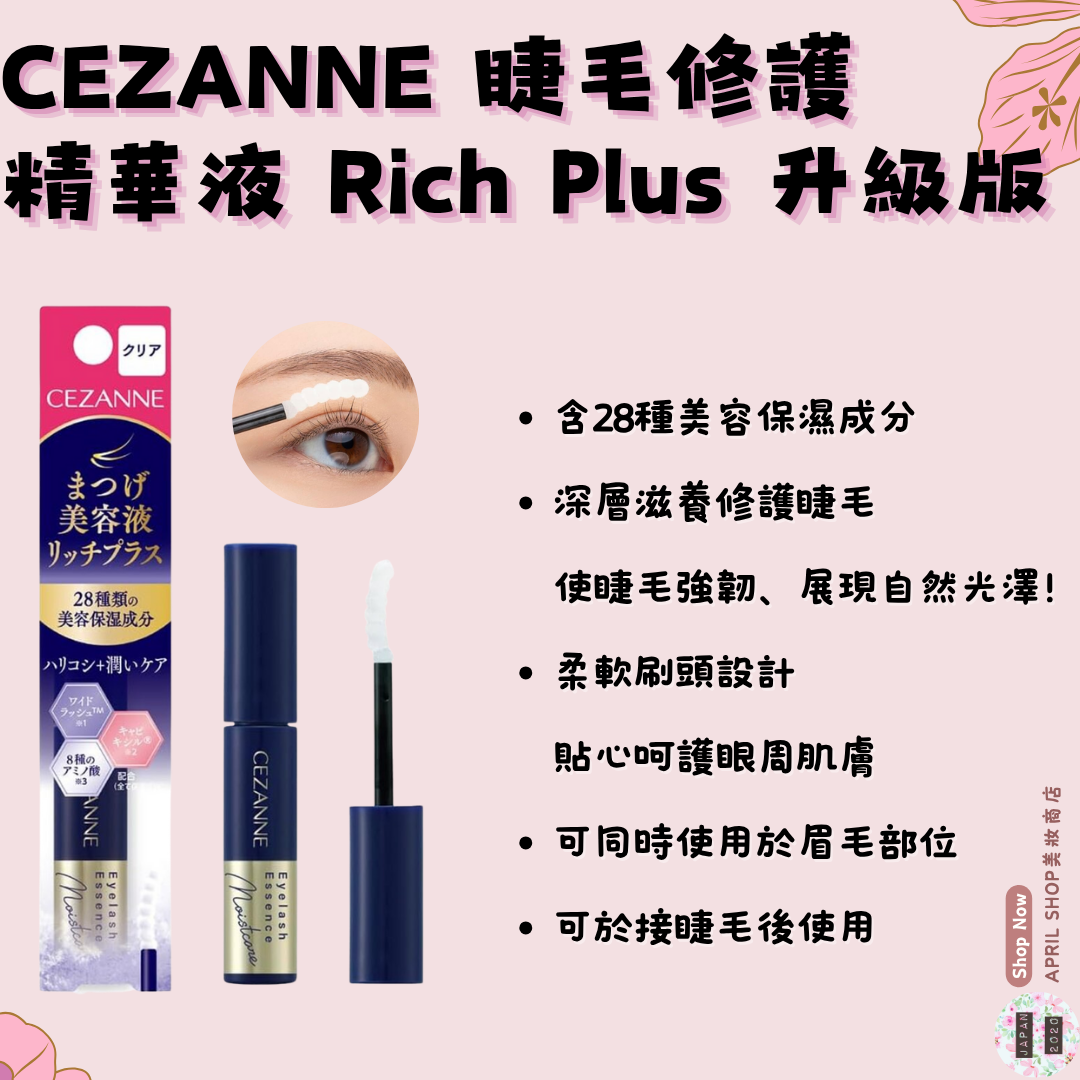 【CEZANNE 睫毛修護精華液Rich Plus（升級版）】現貨 日本境內版