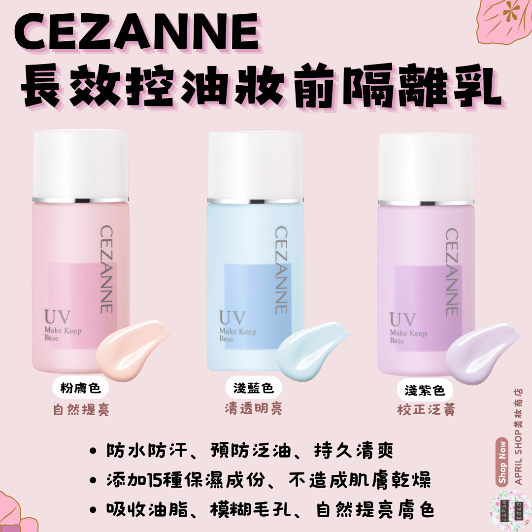 【CEZANNE 長效控油妝前隔離乳 粉 藍 紫】現貨 日本境內版 妝前乳 飾底乳