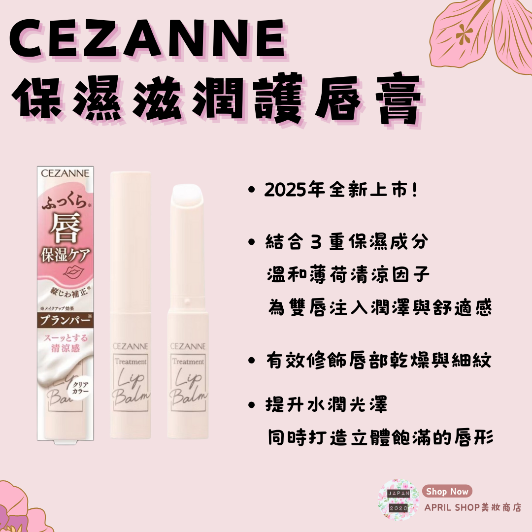 【CEZANNE 保濕滋潤護唇膏】潤唇膏 打底 護色