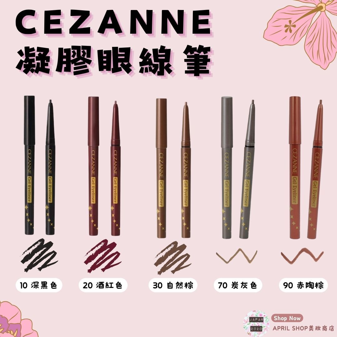 【CEZANNE 凝膠眼線筆 10 20 30 70 90】現貨 日本境內版