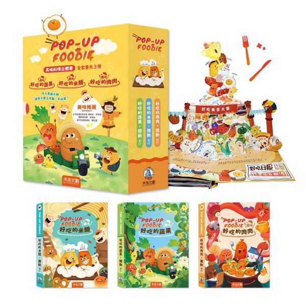 讓孩子從此愛上吃飯不挑食立體書（3冊）