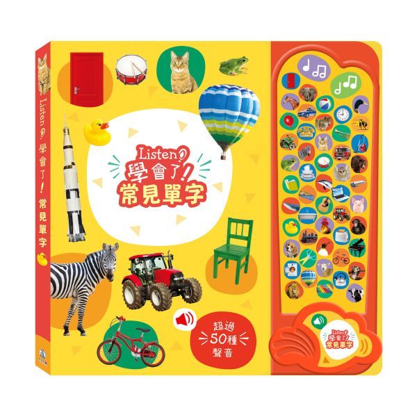 Listen！學會了！常見單字