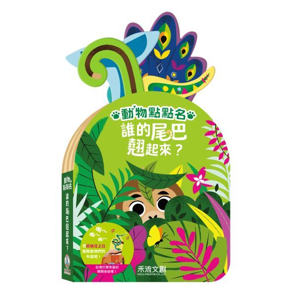 動物點點名 誰的頭探出來/誰的尾巴翹起來/誰的耳朵立起來