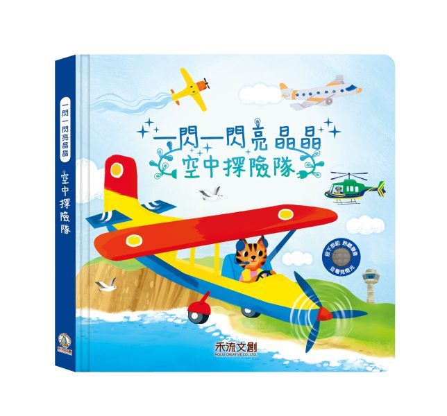 一閃一閃亮晶晶 空中探險隊（聲光書）