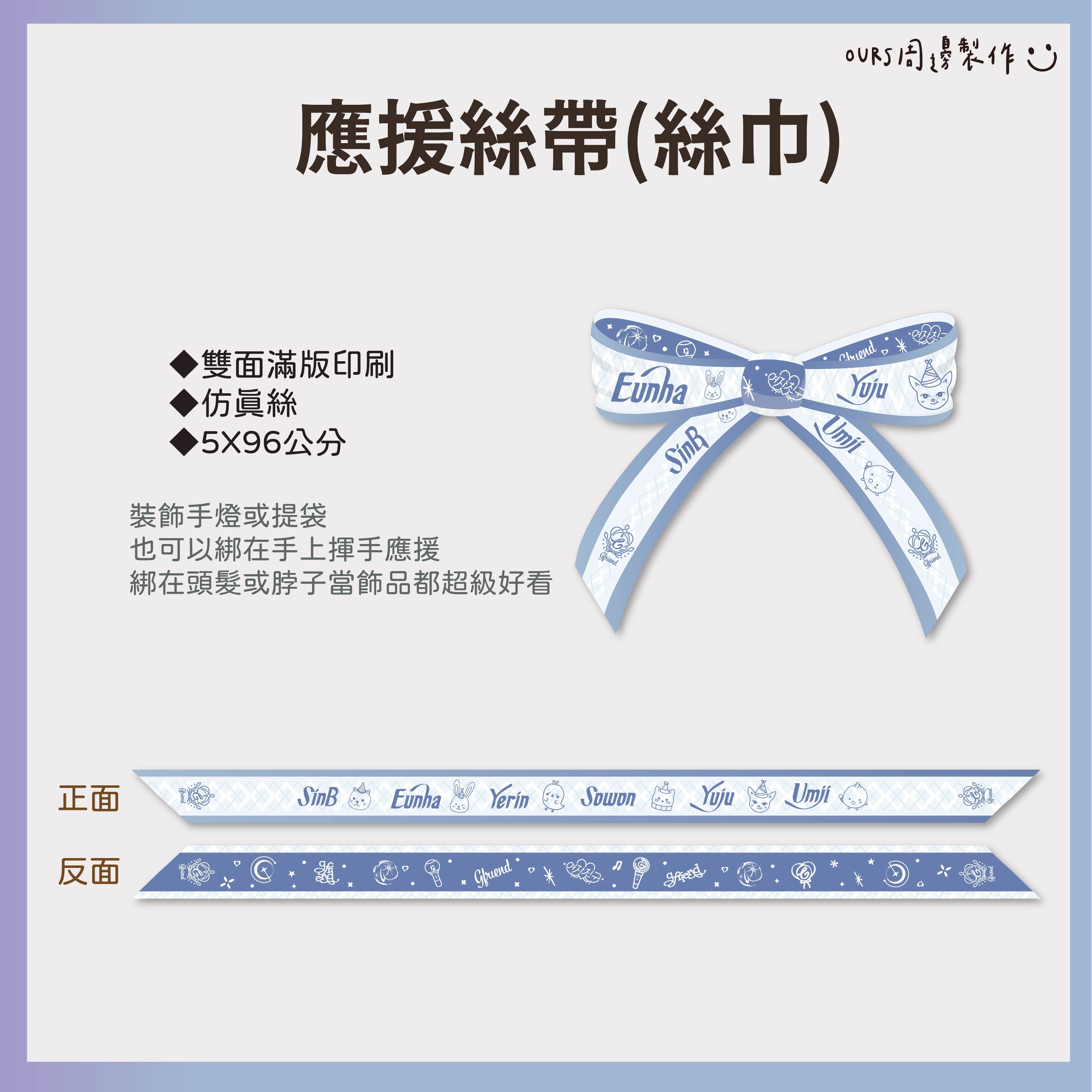 手燈應援絲帶 （絲巾）