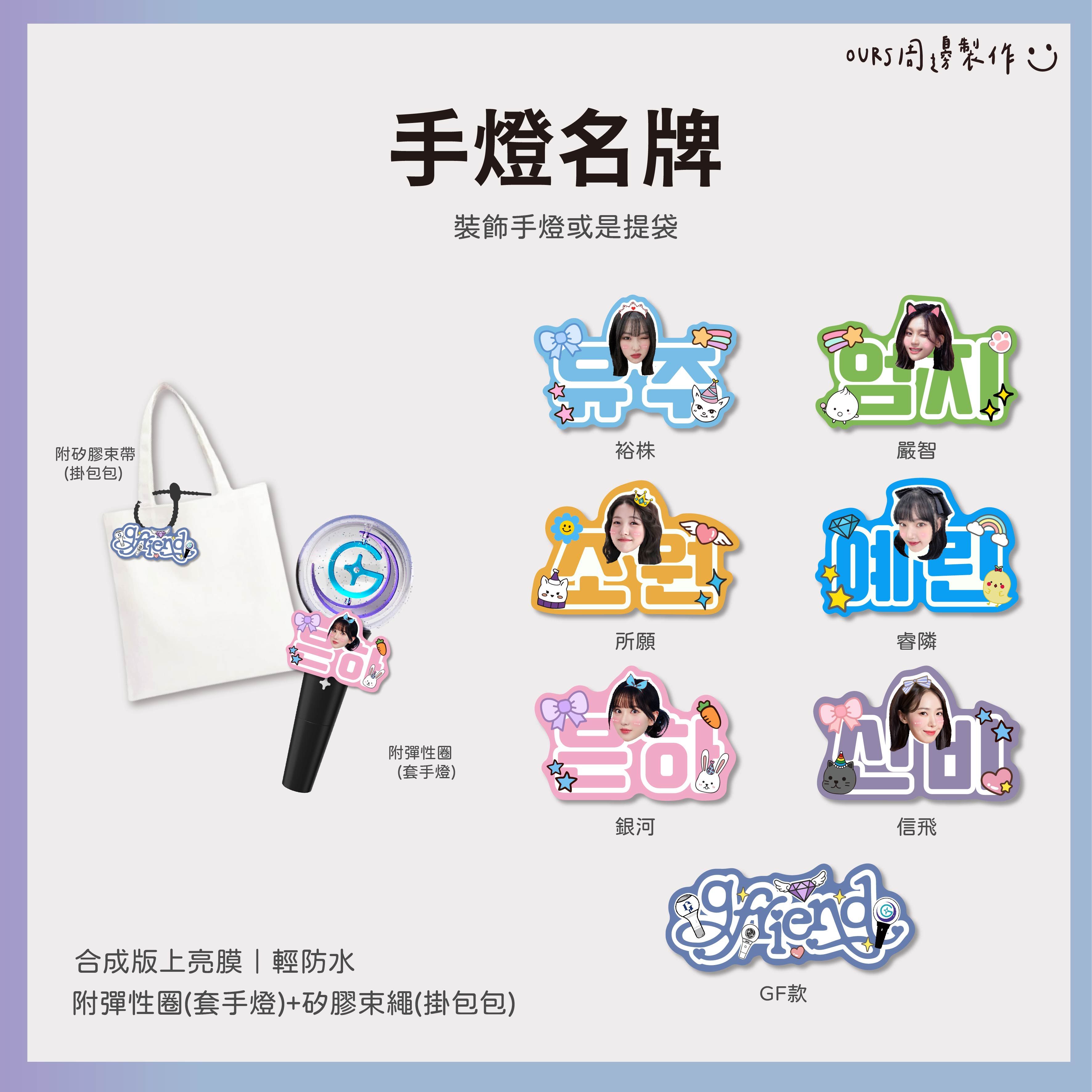 手燈環  （手燈應援名牌）