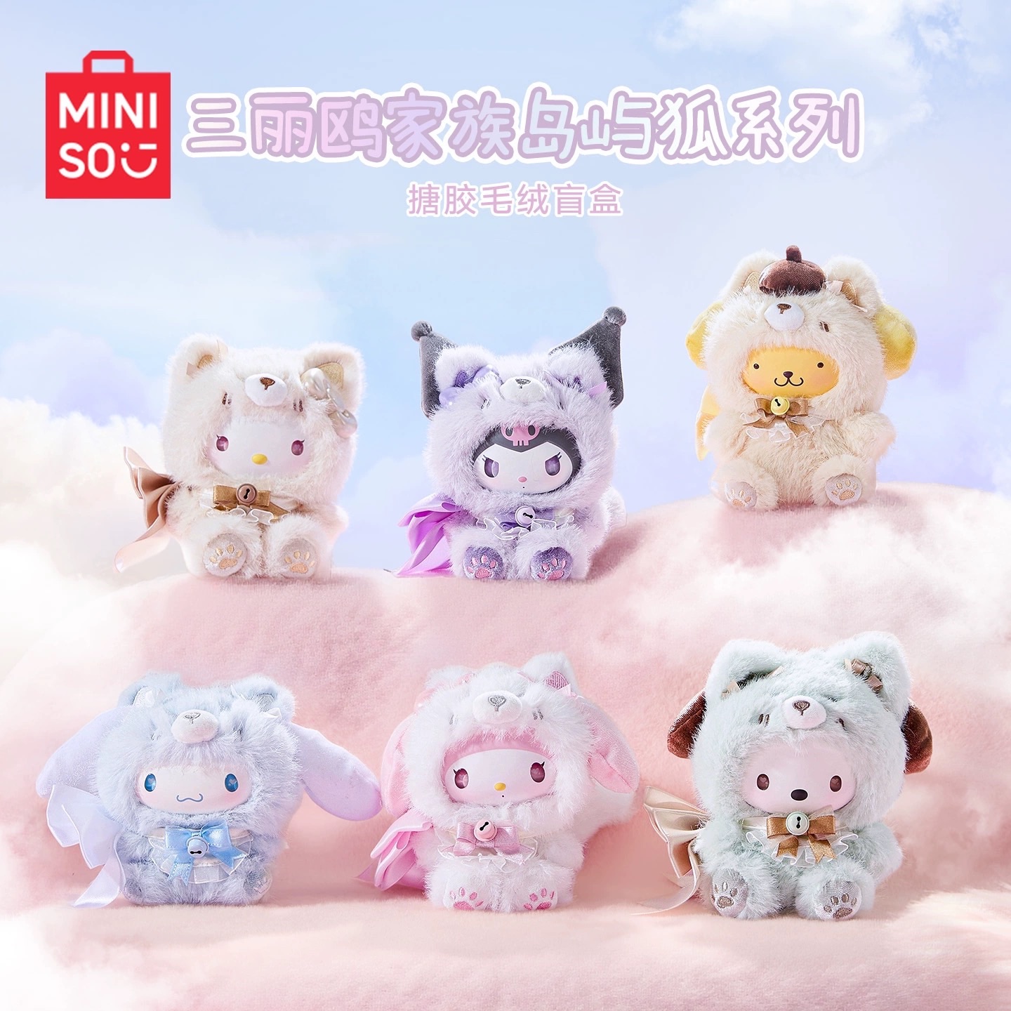 預購 Miniso 名創優品 三麗鷗系列商品