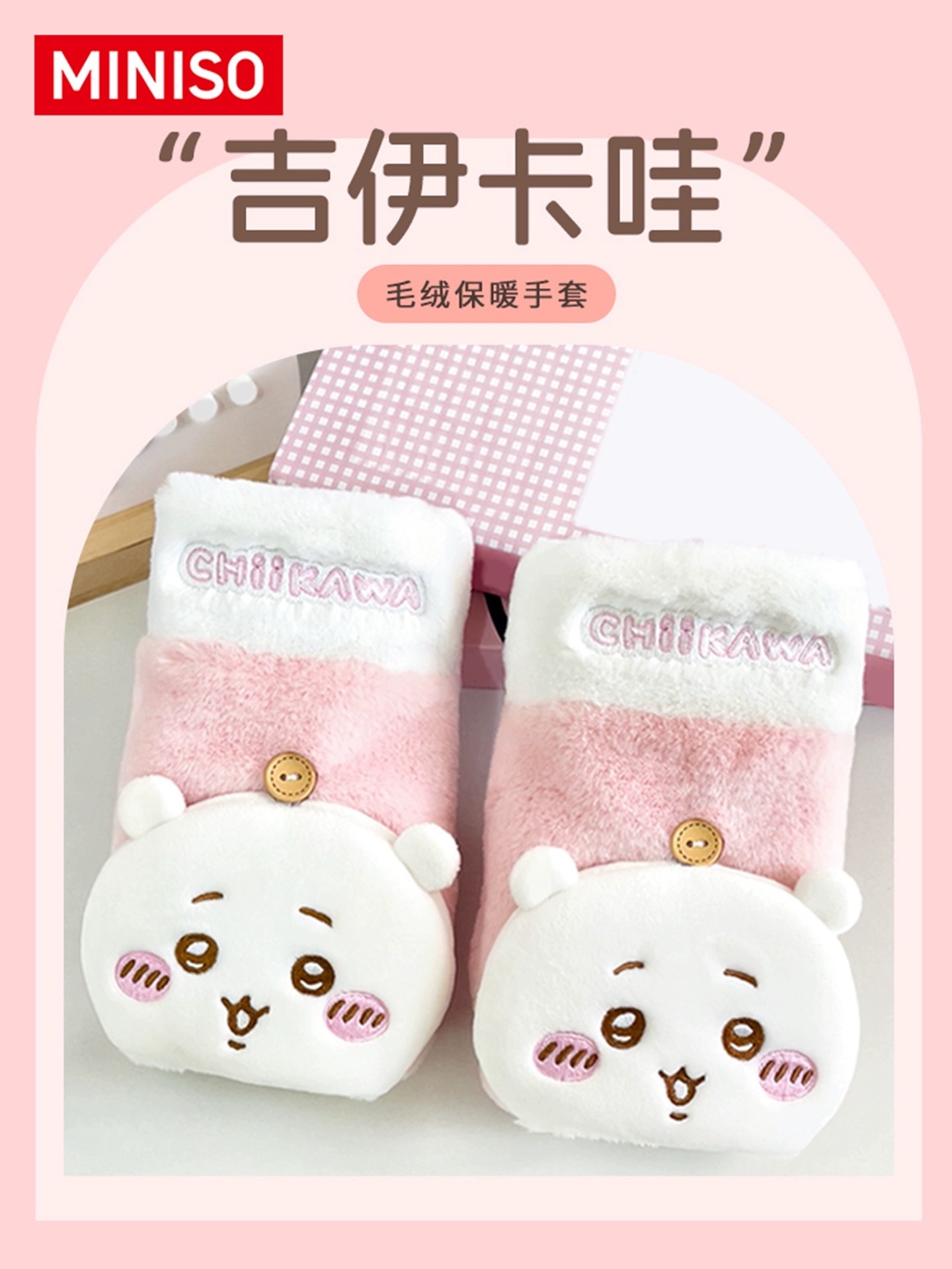 預購 名創優品 吉伊卡哇可愛保暖手套