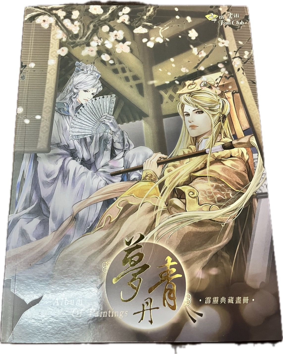 夢丹青畫冊