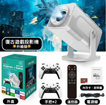 復古遊戲投影機