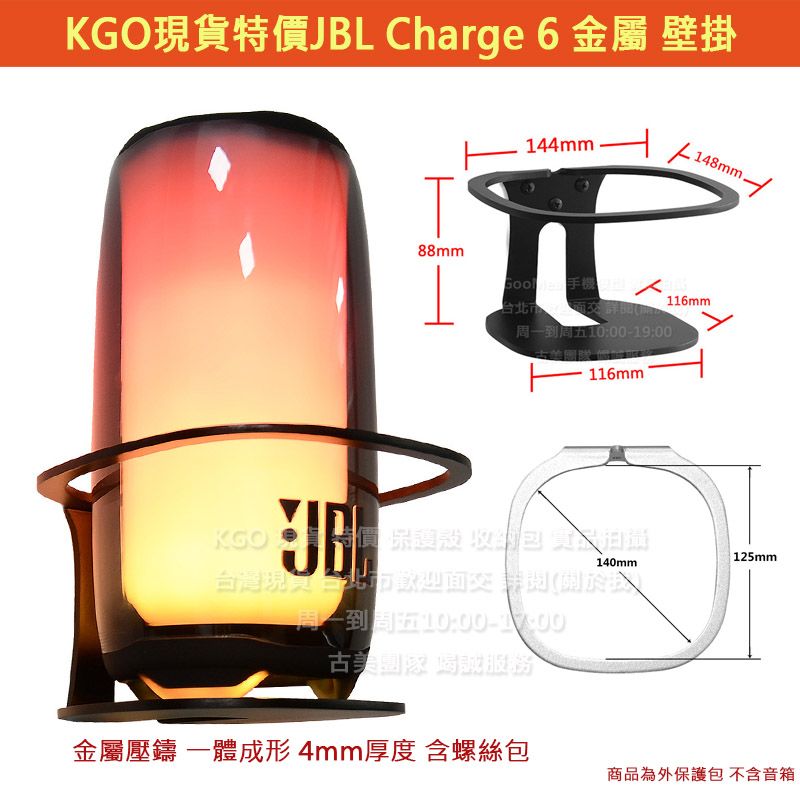 KGO現貨JBL Charge 6 音箱 環形支架 壁掛 牆架 掛架 金屬壓鑄 一體成形 金屬4mm加厚材質