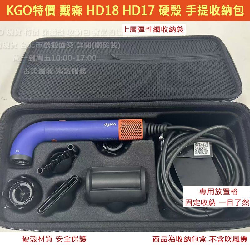KGO特價Dyson吹風機HD18 HD17專用 硬殼 手提 收納包 收納盒 保護包 保護盒 外出包盒