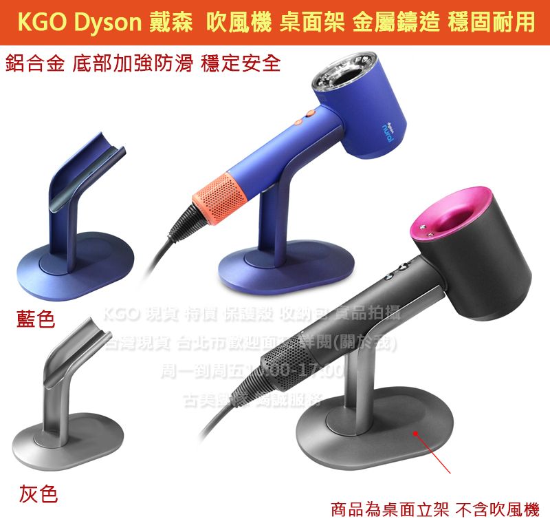 KGO現貨特價Dyson戴森 吹風機HD18 HD17 桌面立架 灰 鋁合金材質 金屬鑄成 底部防滑 安全穩固耐用580