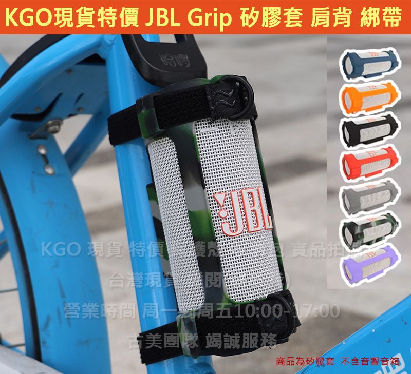 KGO現貨特價 JBL Grip 迷你音響 專用 矽膠套 矽膠殼 可肩背 綁帶 綁車架上 保護套殼 收納套 外出騎行