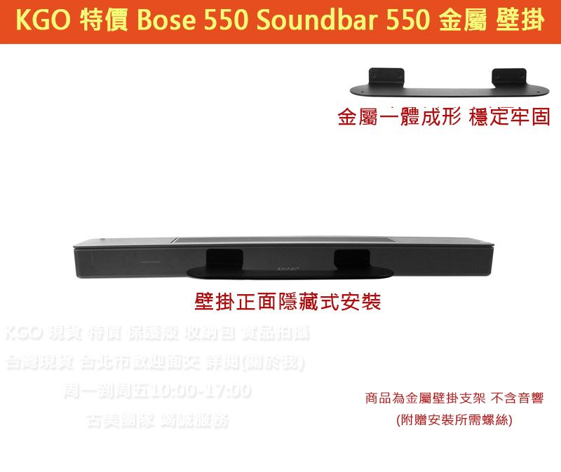 KGO現貨特價Bose Soundbar 550 Bose 550條形金屬壁掛 支架 牆架 牆掛一體成形厚實穩固附螺絲