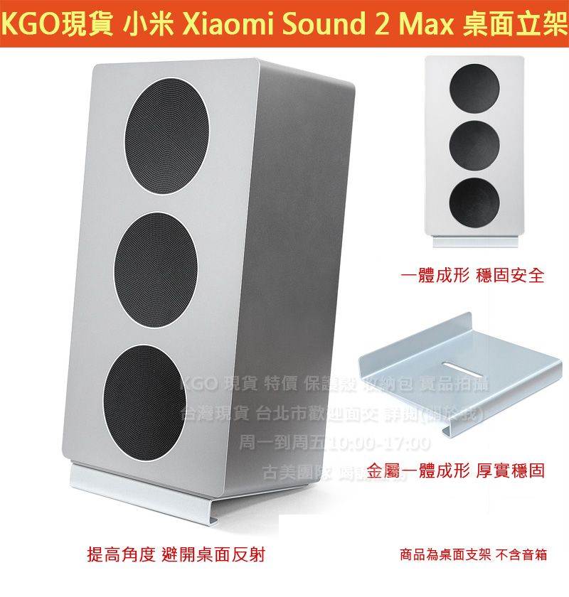 KGO現貨特價MI小米Xiaomi Sound 2 Max音箱 金屬 桌面立架 桌面支架 一體成形 避桌面反射 穩固安全