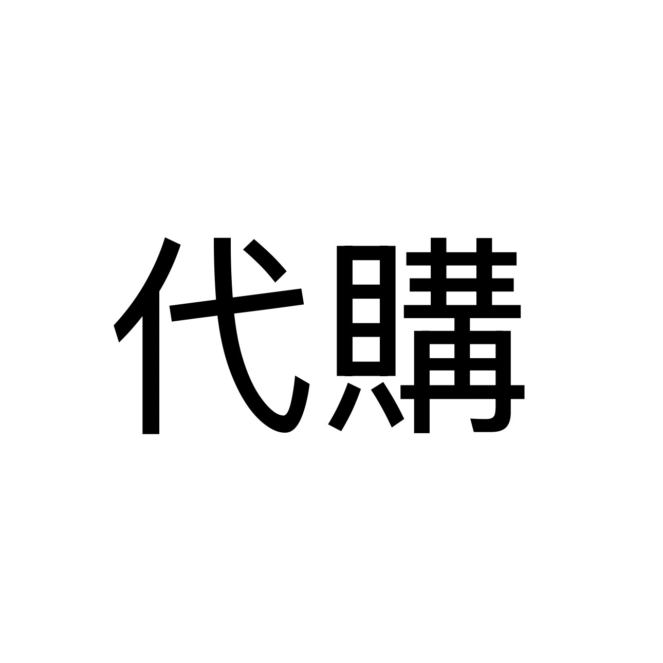 代購