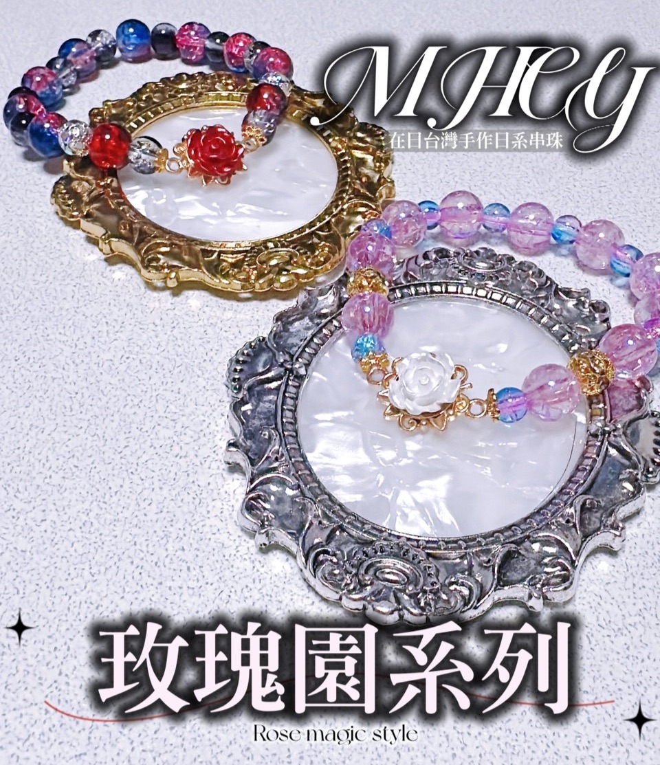 【MHCY】玫瑰園系列・高端手藝／獨一無二／手作飾品／文創設計／地雷系、亞文化、日系『自創品牌』