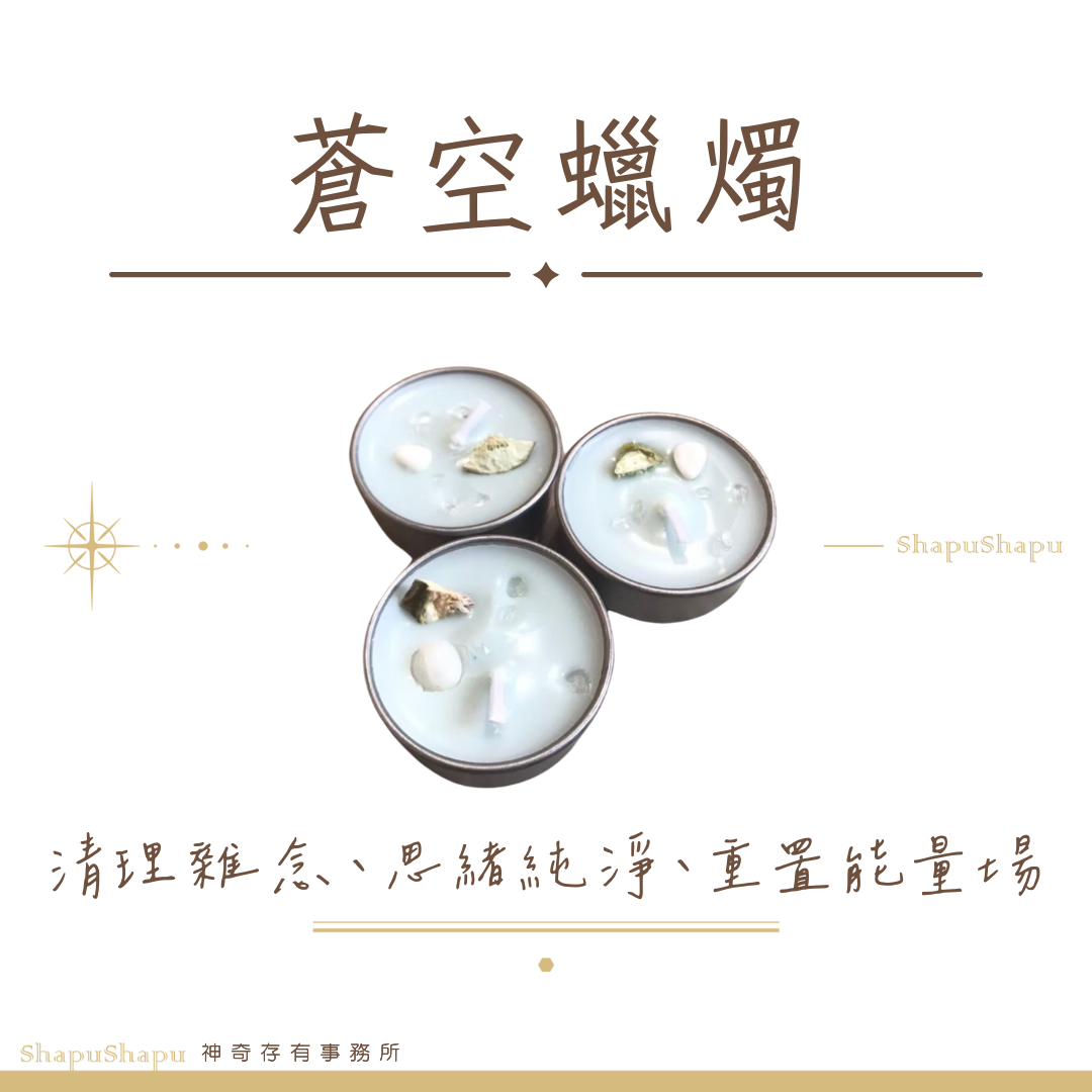 蒼空蠟燭（清理雜念、思緒純淨、重置能量場）