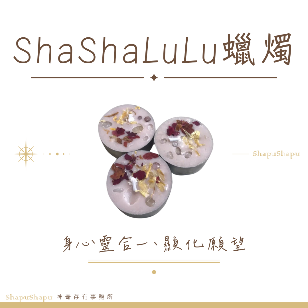 ShaShaLuLu蠟燭（身心靈合一、顯化願望）