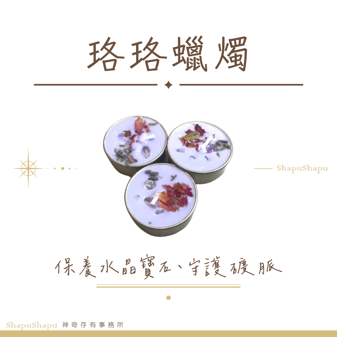 珞珞蠟燭（保養水晶寶石、守護礦脈）