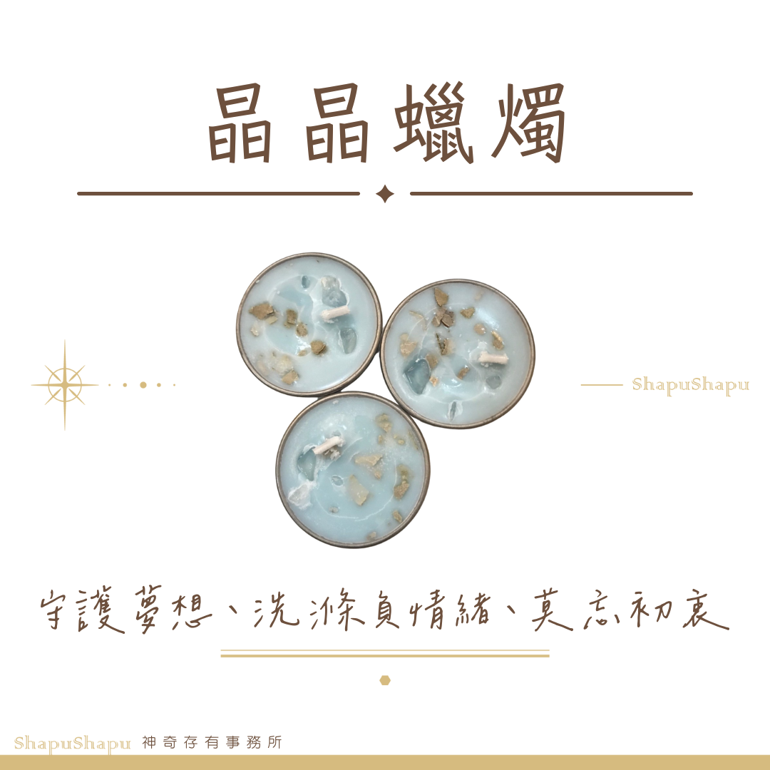 晶晶蠟燭（守護夢想，洗滌負面情緒，莫忘初衷）