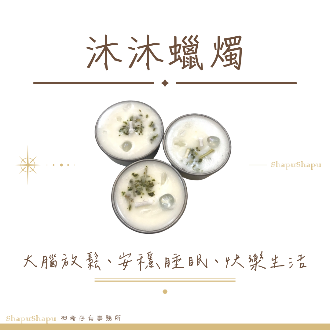 沐沐蠟燭（大腦放鬆、安穩睡眠、快樂生活）