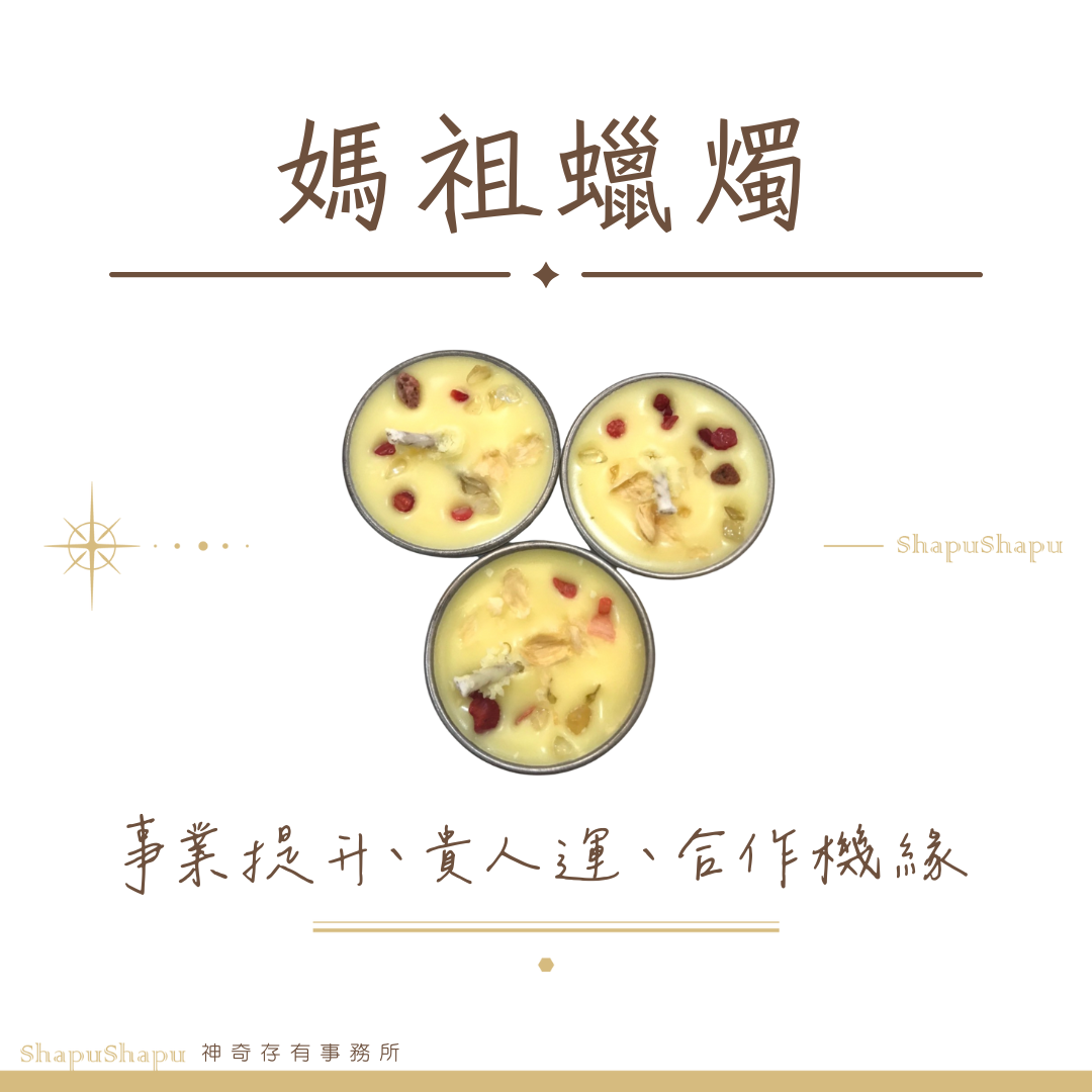 媽祖蠟燭（事業提升、貴人運、合作機緣）