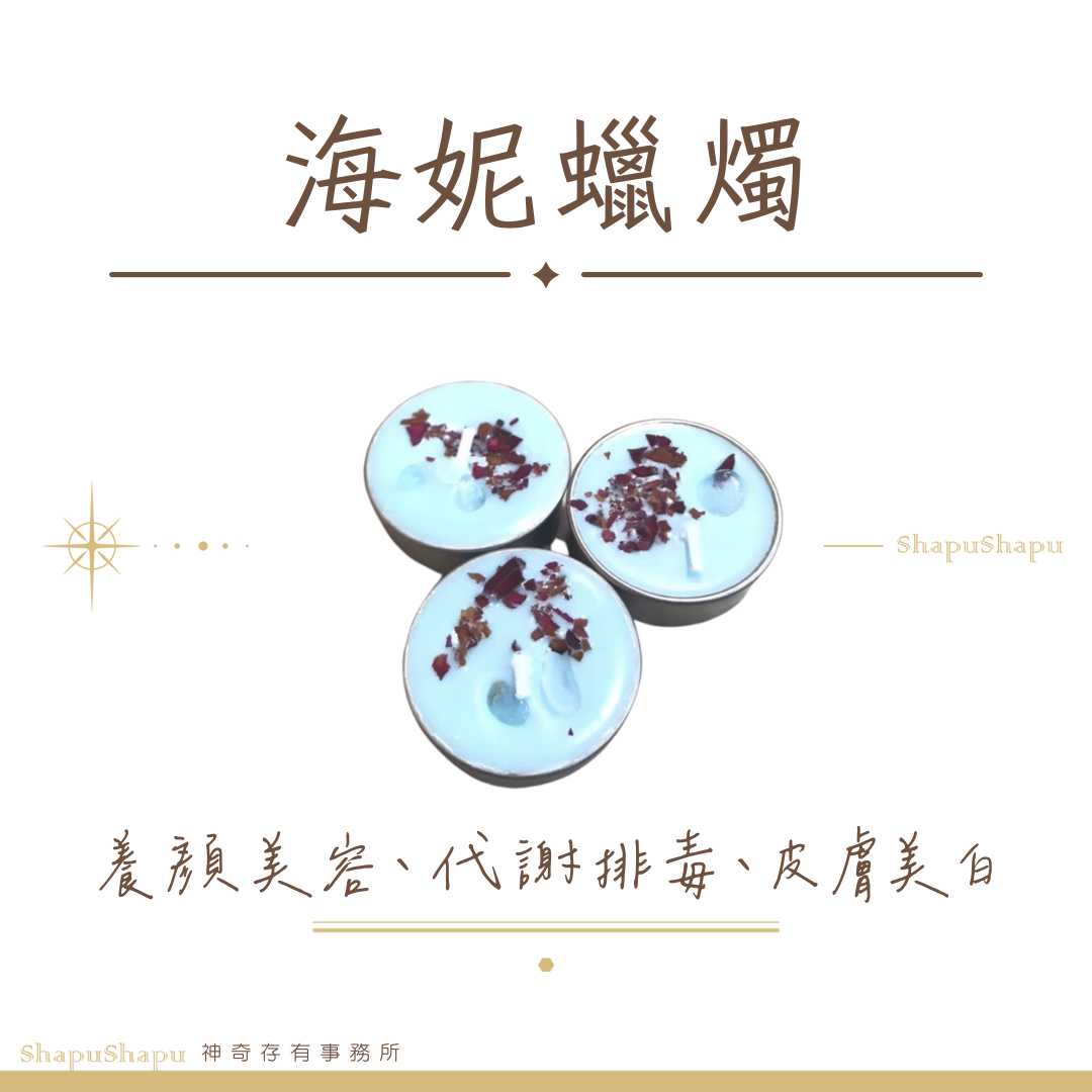 海妮蠟燭（養顏美容、代謝排毒、皮膚美白）