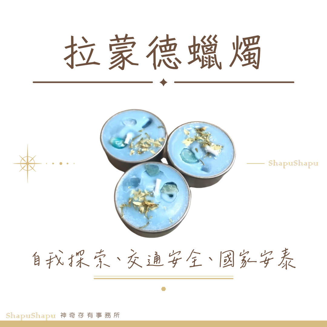 拉蒙德蠟燭（自我探索、交通安全、國家安泰）