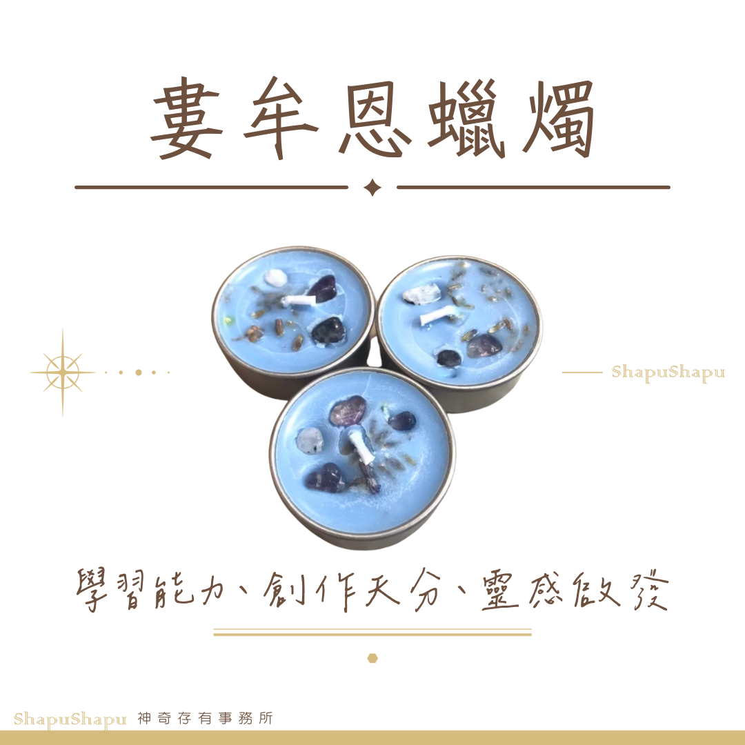 婁牟恩蠟燭（學習能力、創作天分、靈感啟發）