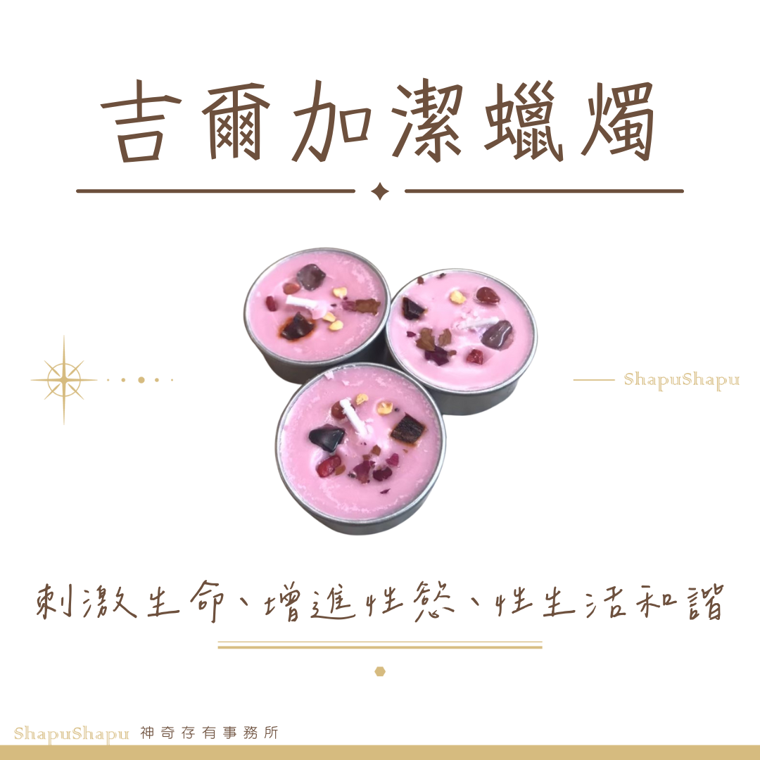 骨盆點火蠟燭（刺激生命、增進性慾、性生活和諧）