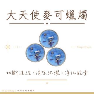 大天使麥可蠟燭（切斷連結、清除恐懼、淨化能量）