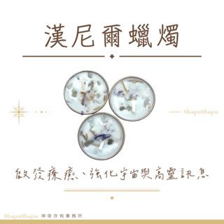 漢尼爾蠟燭（啟發療癒、強化宇宙和高靈訊息）