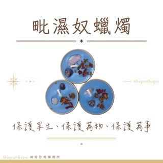 毗濕奴蠟燭（保護種勝、保護萬物、保護萬事）