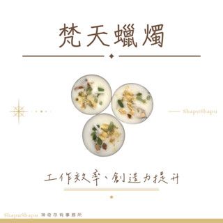 梵天蠟燭（工作效率、創造力提升）