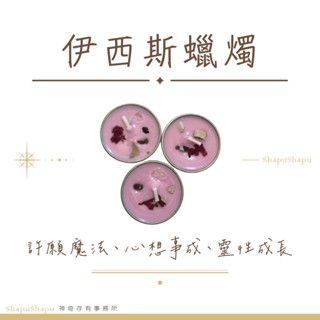 伊西斯蠟燭（許願魔法、心想事成、靈性成長）