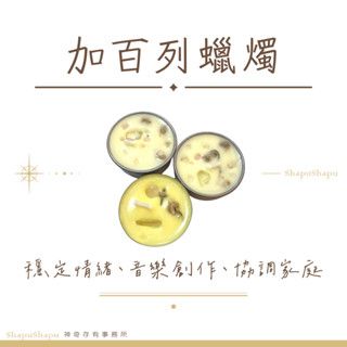 加百列蠟燭（穩定情緒、音樂創作、協調家庭）