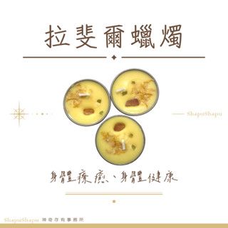 拉斐爾蠟燭（身體療癒、身體健康）
